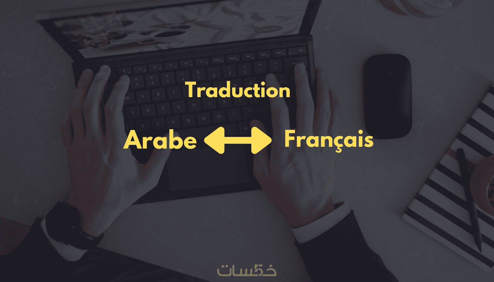 ترجمة احترافية و دقيقة من الفرنسية إلى العربية أو العكس - خمسات