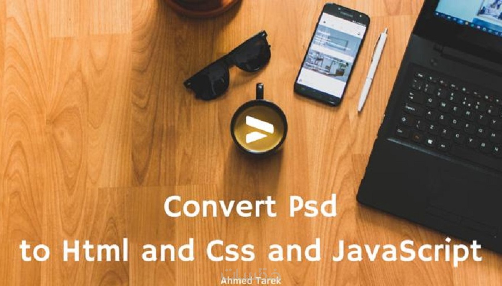 تحويل ملفات Psd الى Html and Css and Javascript - خمسات