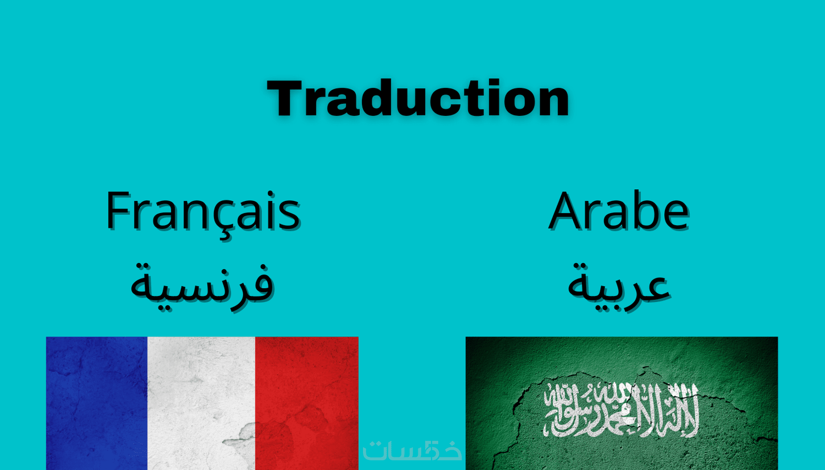 الترجمة من الفرنسية الى العربية ومن العربية الى الفرنسية - خمسات