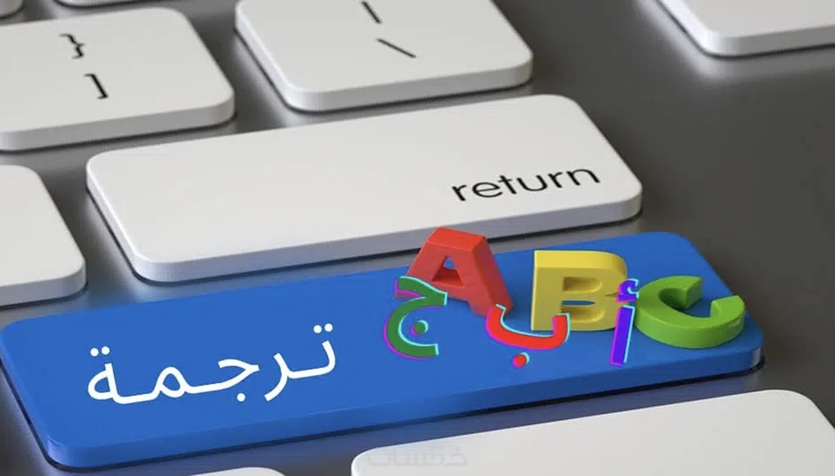 ترجمة من إنجليزي الى فرنسي ‘ - خمسات