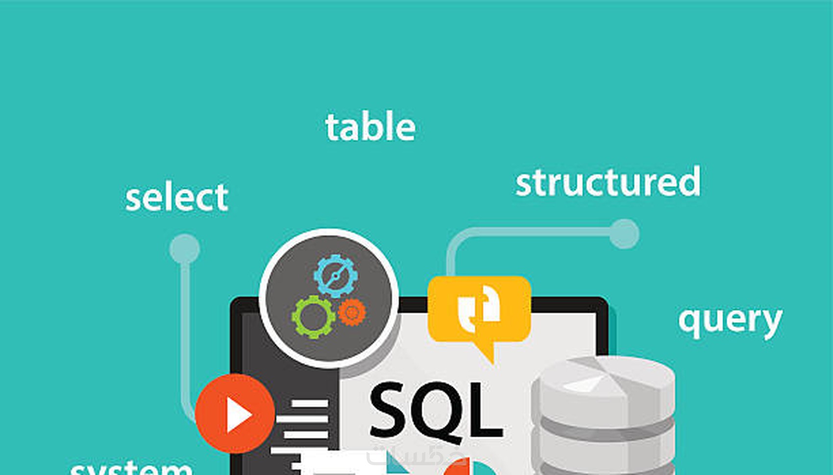 بناء قاعدة بيانات باستخدام SQL Server - خمسات