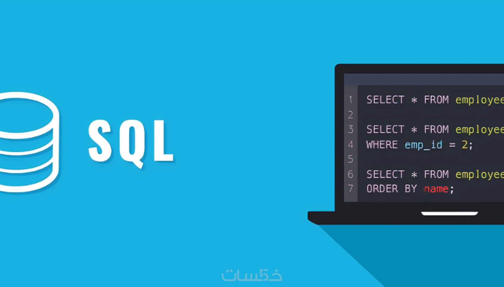 انشاء قاعده بيانات SQL server - خمسات