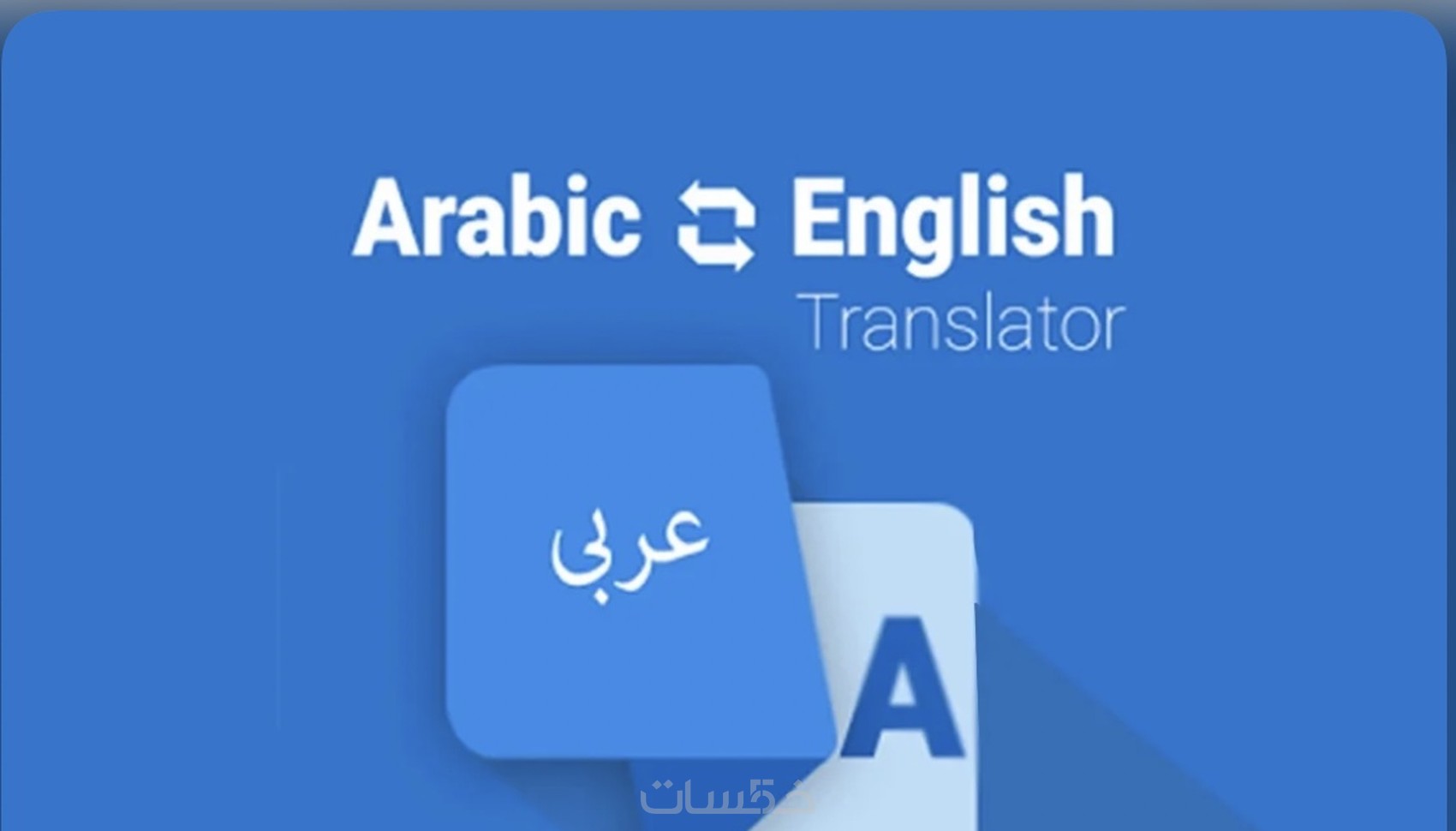 الترجمة من العربية إلى الانجليزية أو العكس - خمسات