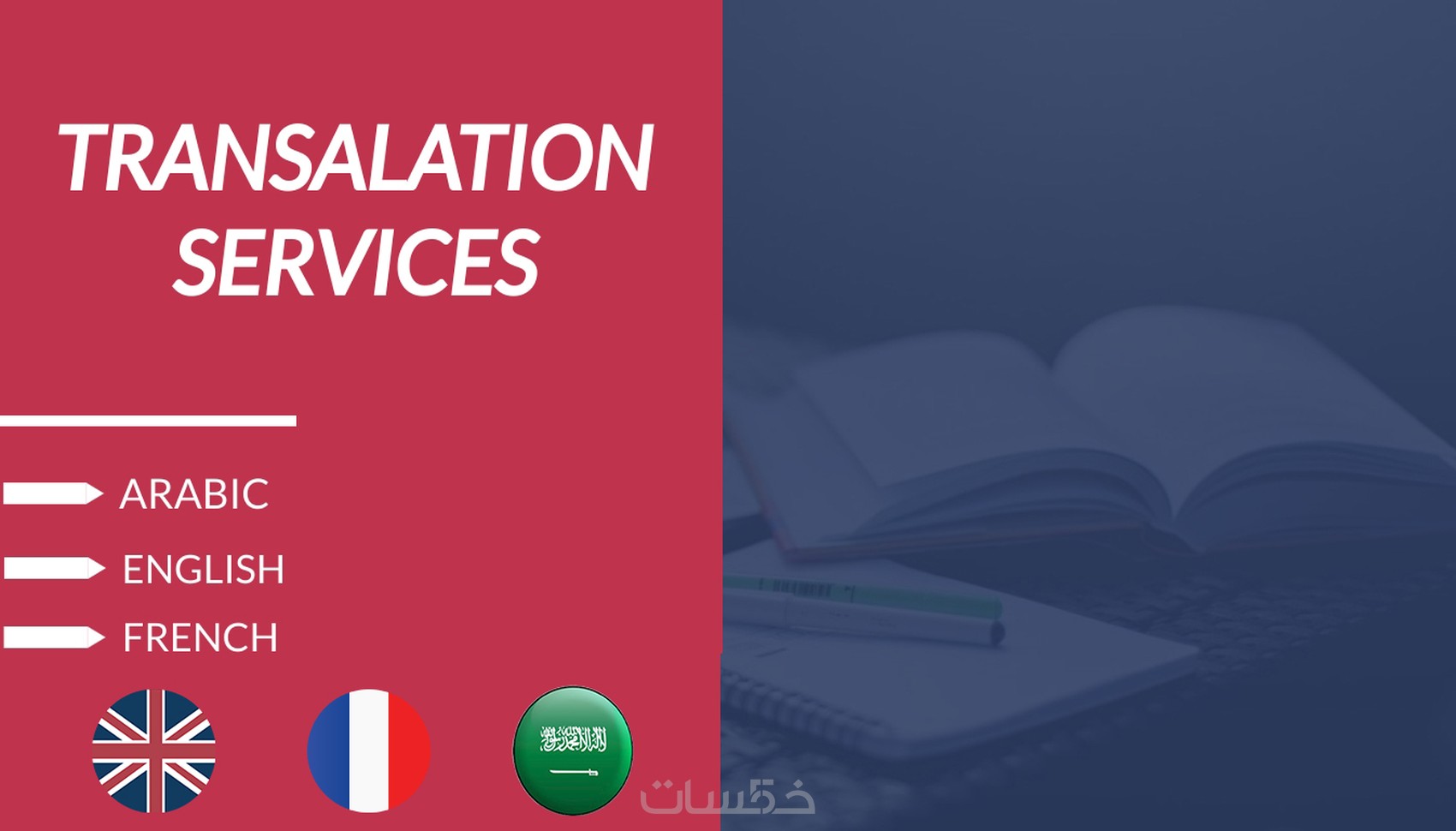 الترجمة الشاملة (العربية-الانجليزية-الفرنسية) - خمسات