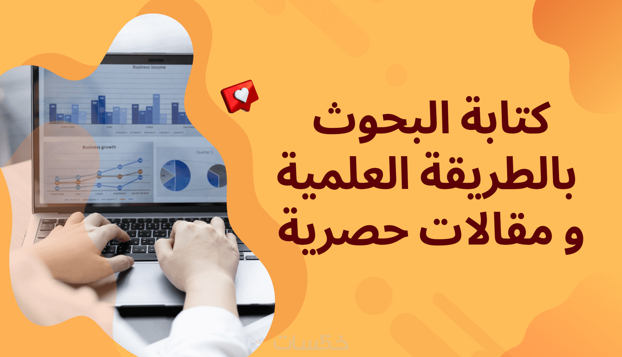 كتابة البحوث والمقالات بالطرق العلمية و تجهيز مقالات حصرية خمسات 9272