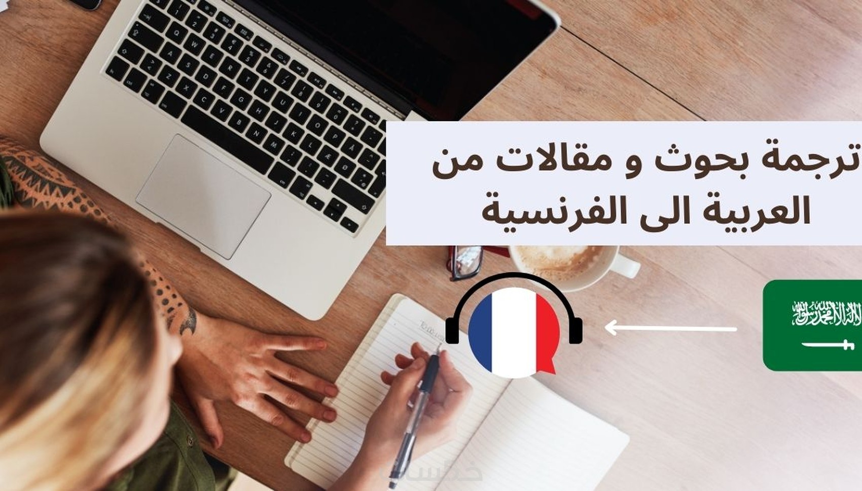 ترجمة من الفرنسية الى عربية