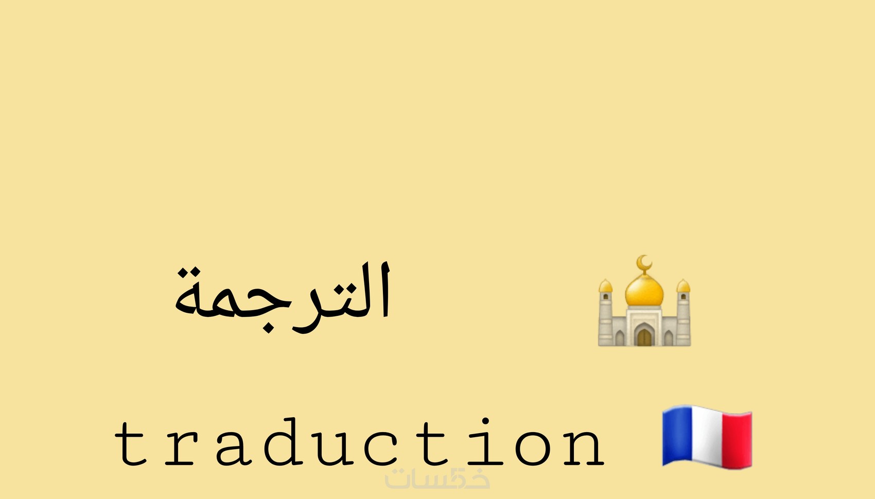 ترجمة ملفات من و إلى ( عربي فرنسي انجليزي ) - خمسات
