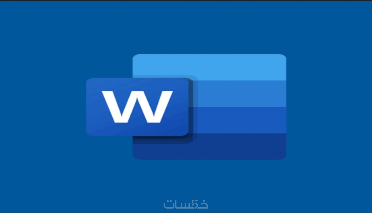 كتابه ابحاث Word وتلخيص كتب ومراجع - خمسات