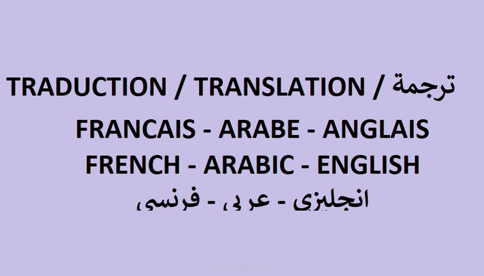 ترجمة : عربي- فرنسي - انجليزي - خمسات