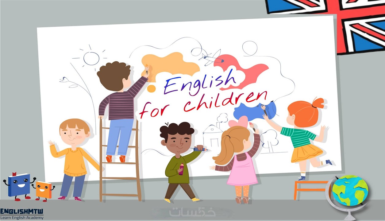 تعليم الانجليزي للاطفال