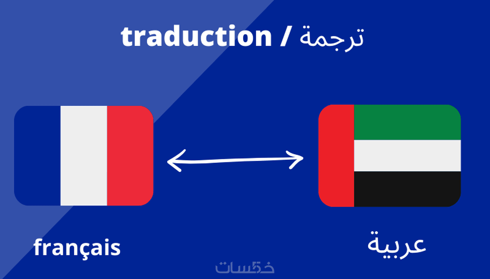 ترجمة من العربية الى الفرنسية اومن الفرنسية الى العربية - خمسات