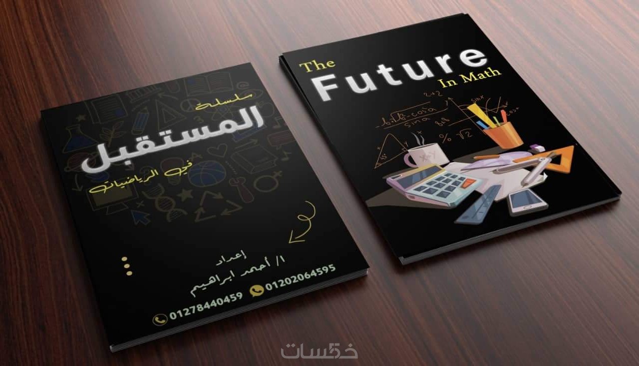 تصميم غلاف كتاب او مذكرة دروس خمسات