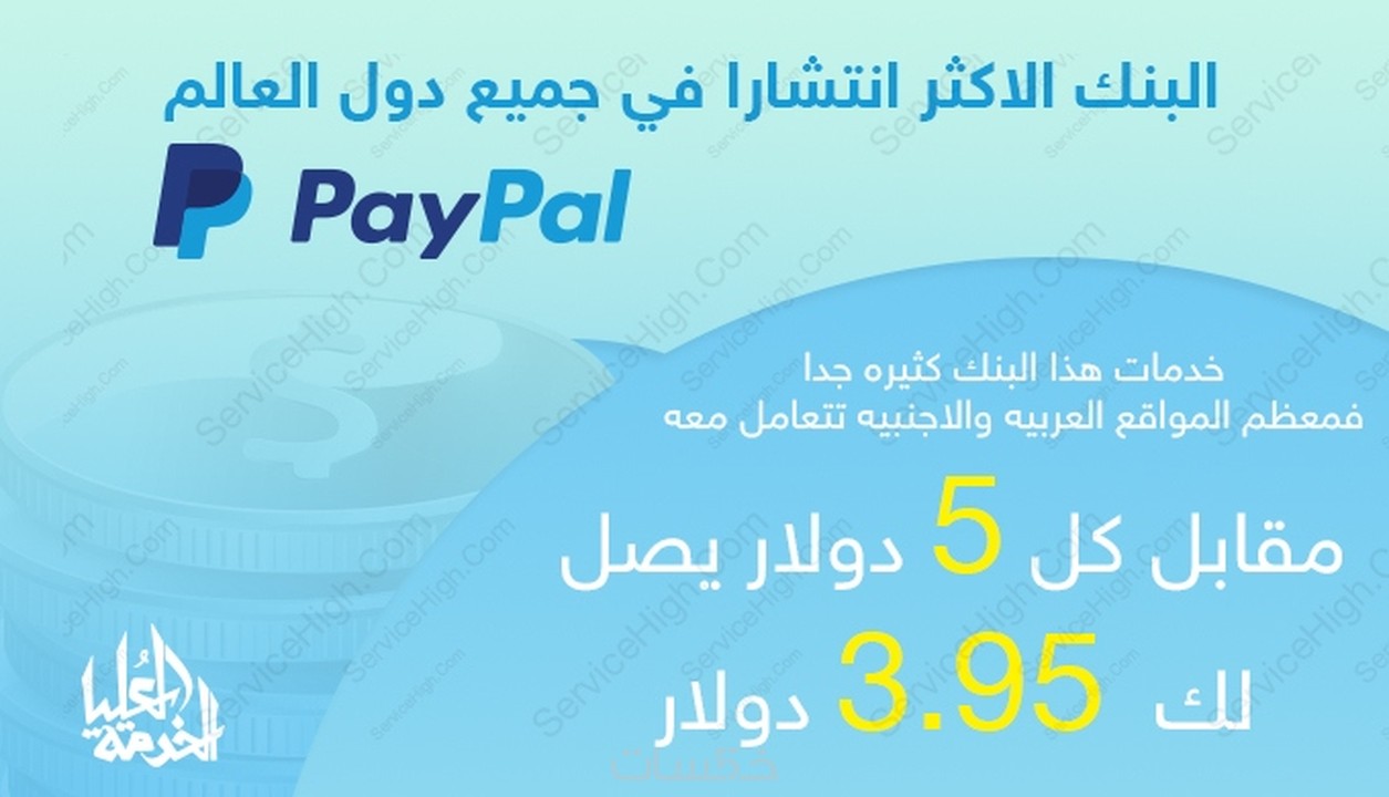 شحن حسابك في بايبال PayPal .ب5 دولار