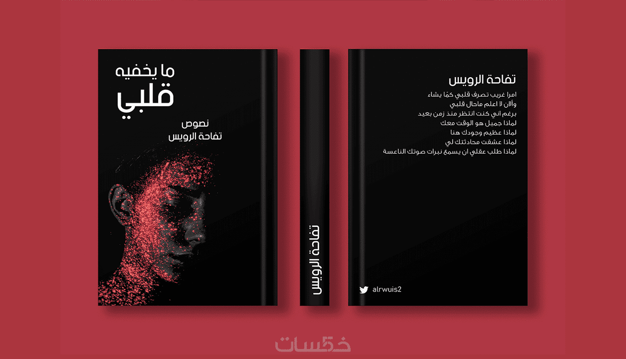 تصميم غلاف كتاب مجلة ملزمة - خمسات