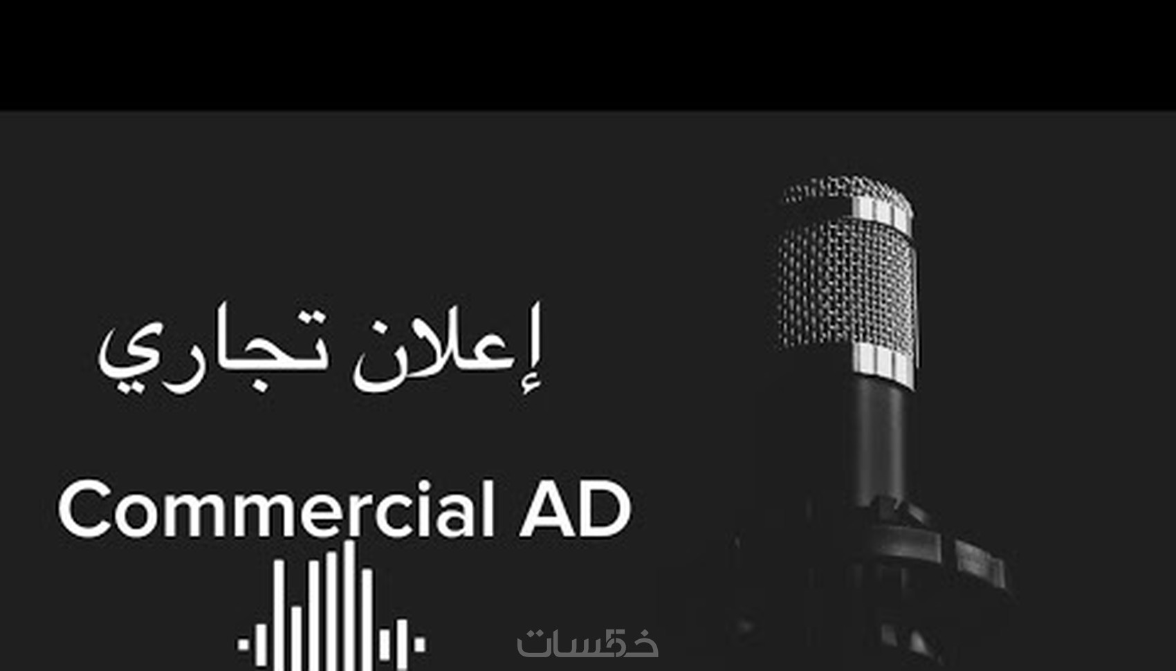 التعليق الصوتي باللغة العربية الفصحى وباللهجة المصرية - خمسات