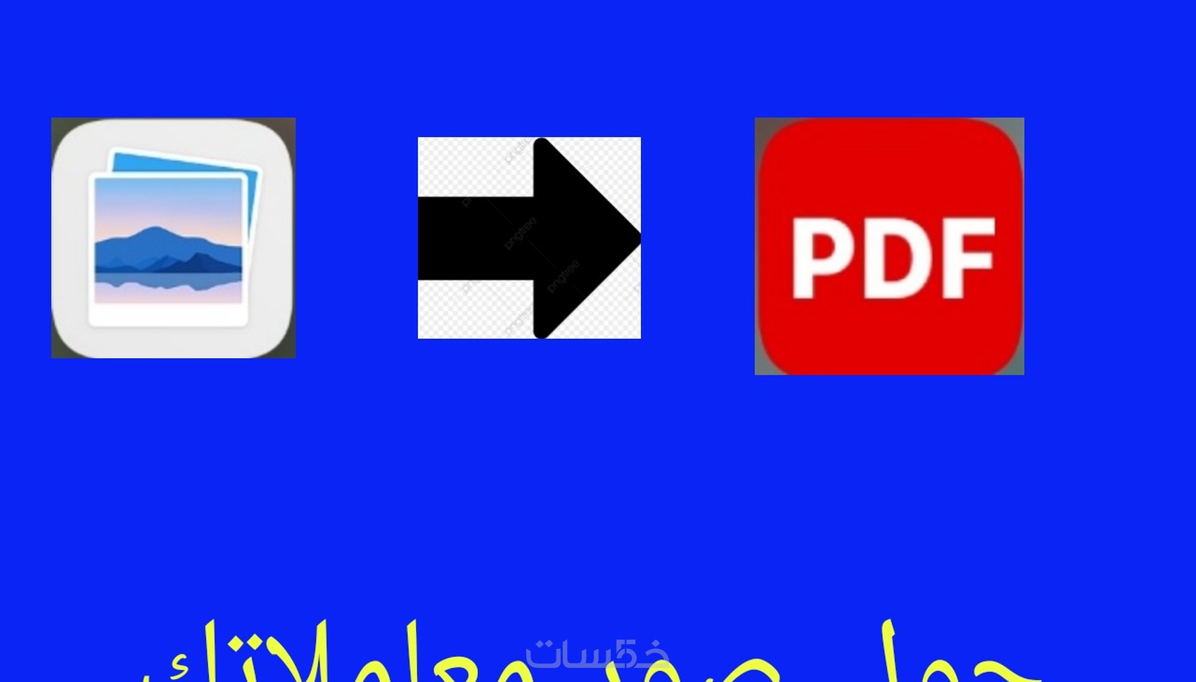 تحويل الصور الى ملف pdf