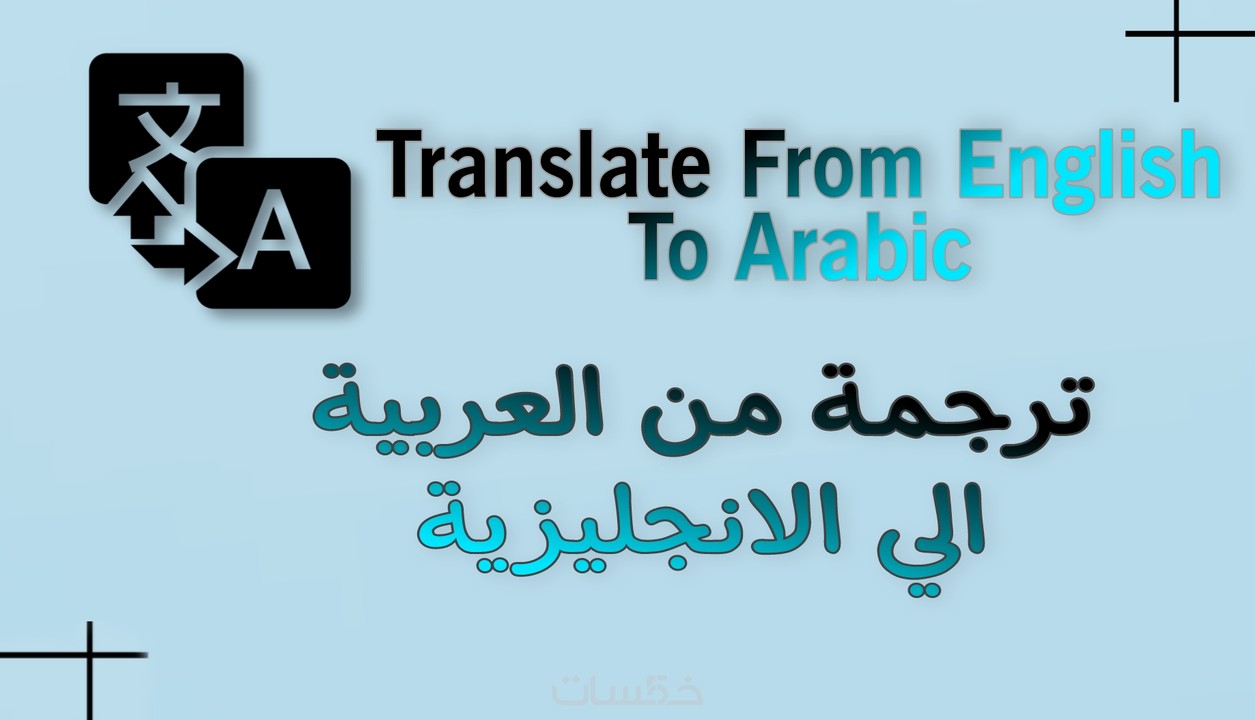 أقدم لك ترجمة من العربية الى الانجليزية والعكس دقيقة ومتخصصة خمسات