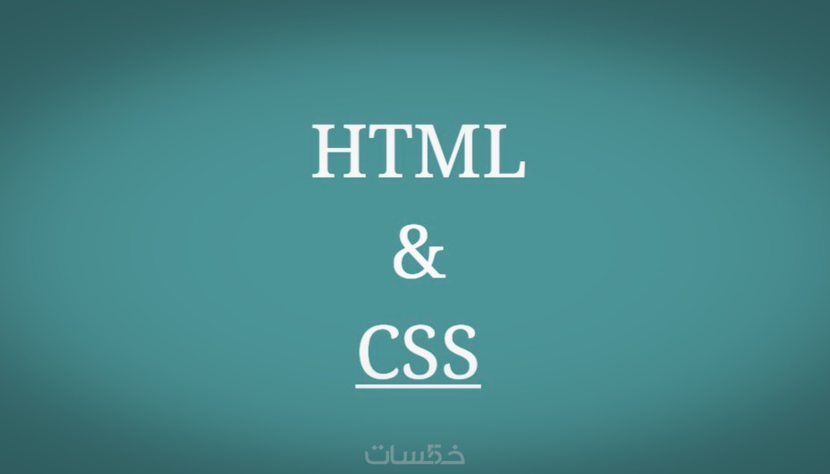 تصميم موقع متجاوب بال HTML و ال CSS - خمسات