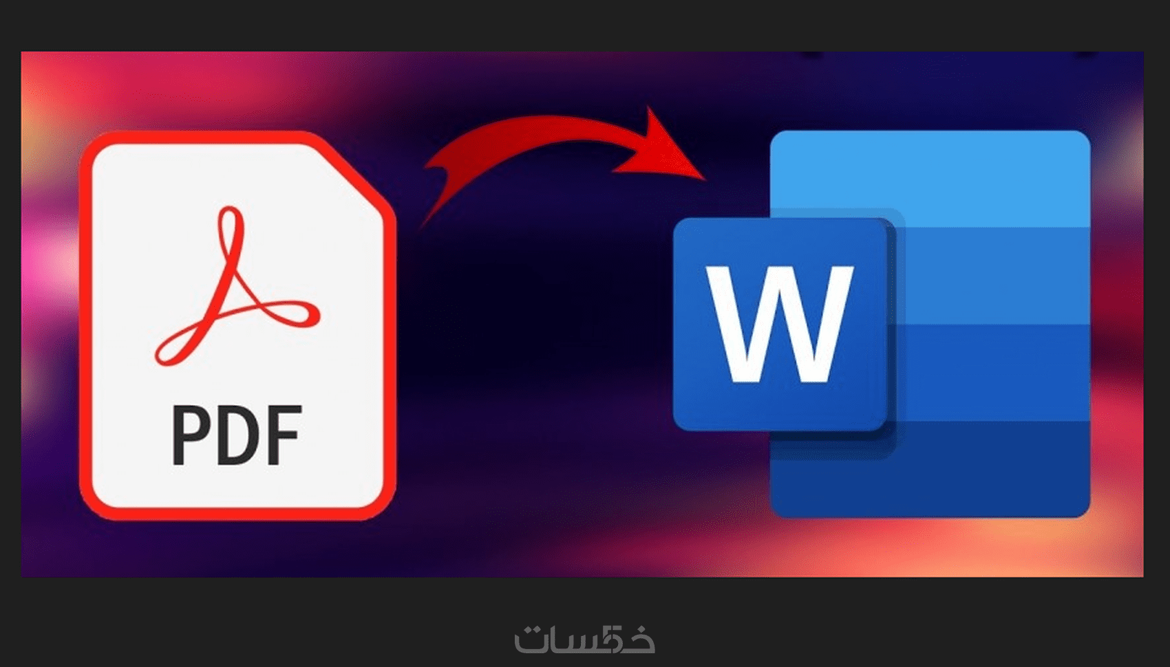 تحويل ملفات Bdf او بخط اليد إلى Word او Excel بدقة عالية خمسات