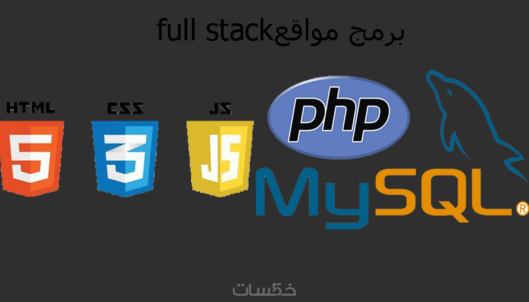 برمجة صفحة واحدة باستعمال html css js php mysql - خمسات