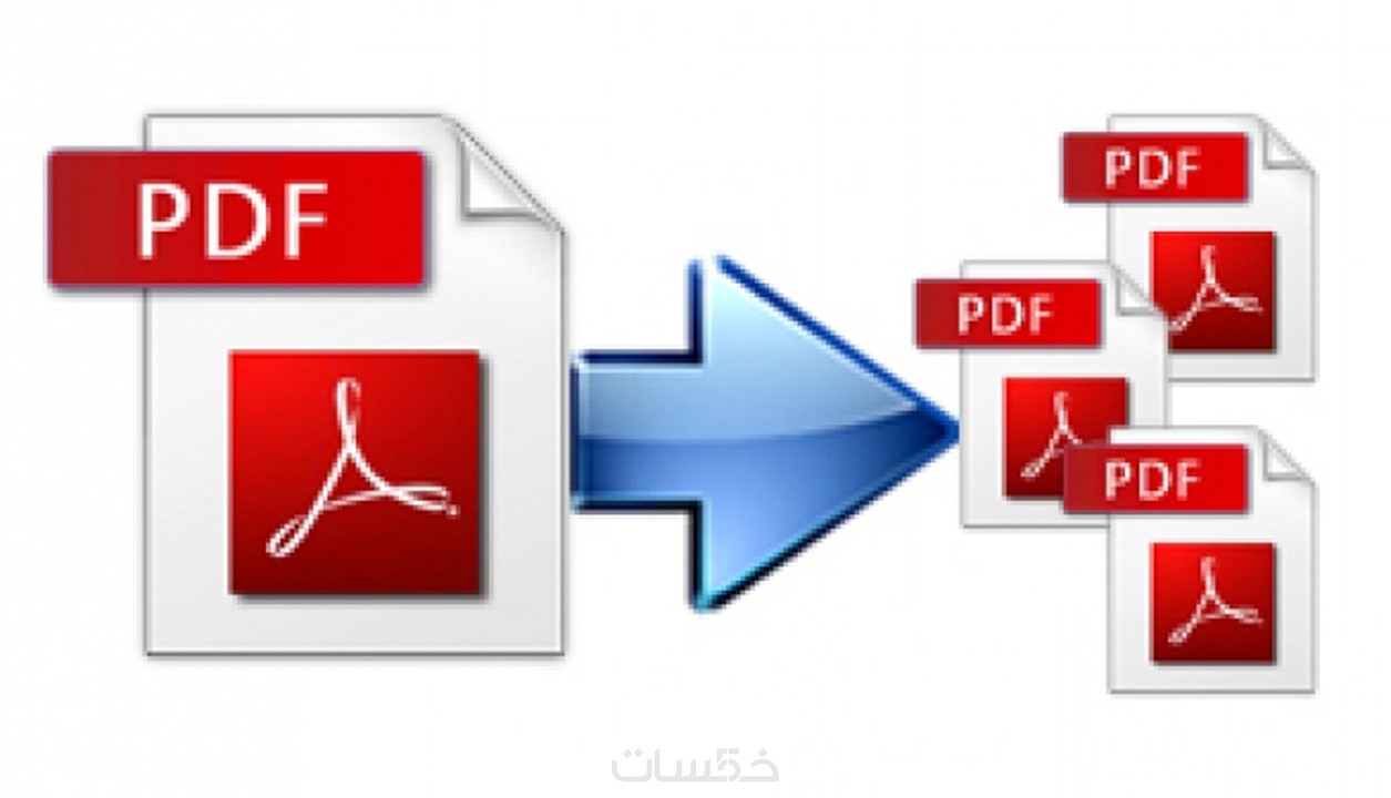 تقسيم ملفات Pdf خمسات