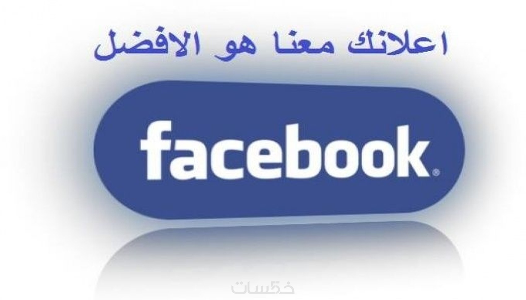 اعلان ممول على الفيس بوك بواسطه مسوق الكترونى محترف - خمسات