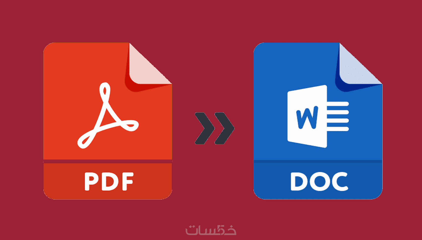 تحويل ملف pdf (يحتوي120 صفحة) الى ملف وورد - خمسات