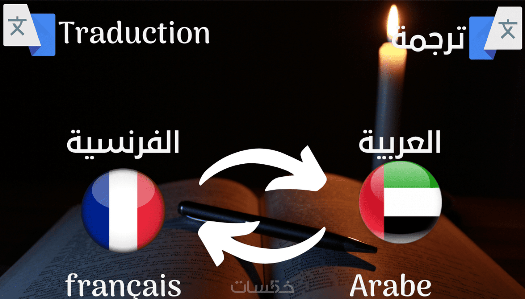 ترجمة من العربية إلى الفرنسية خلال 24 ساعة - خمسات