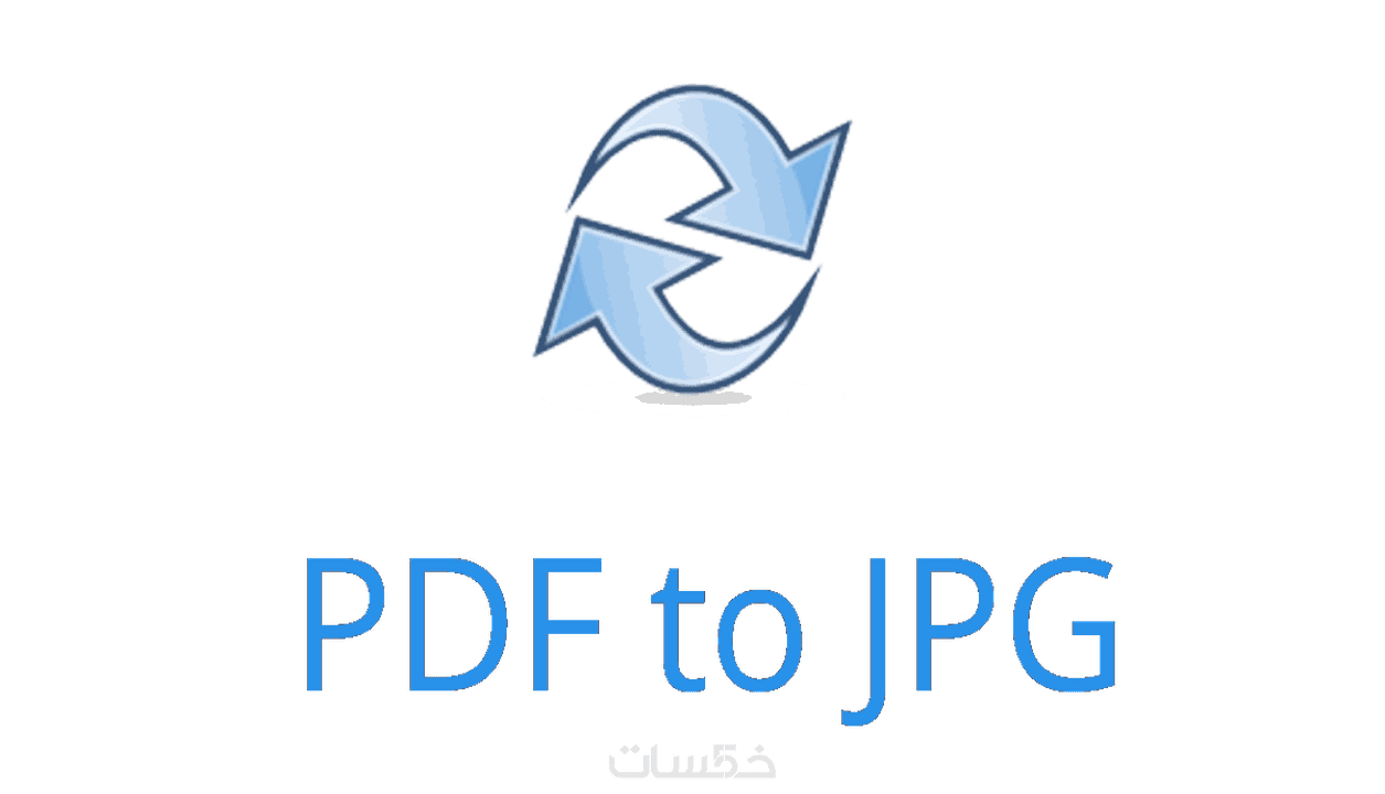 تحويل صور بصيغة إلى ملفات Pdf وبالعكس خمسات