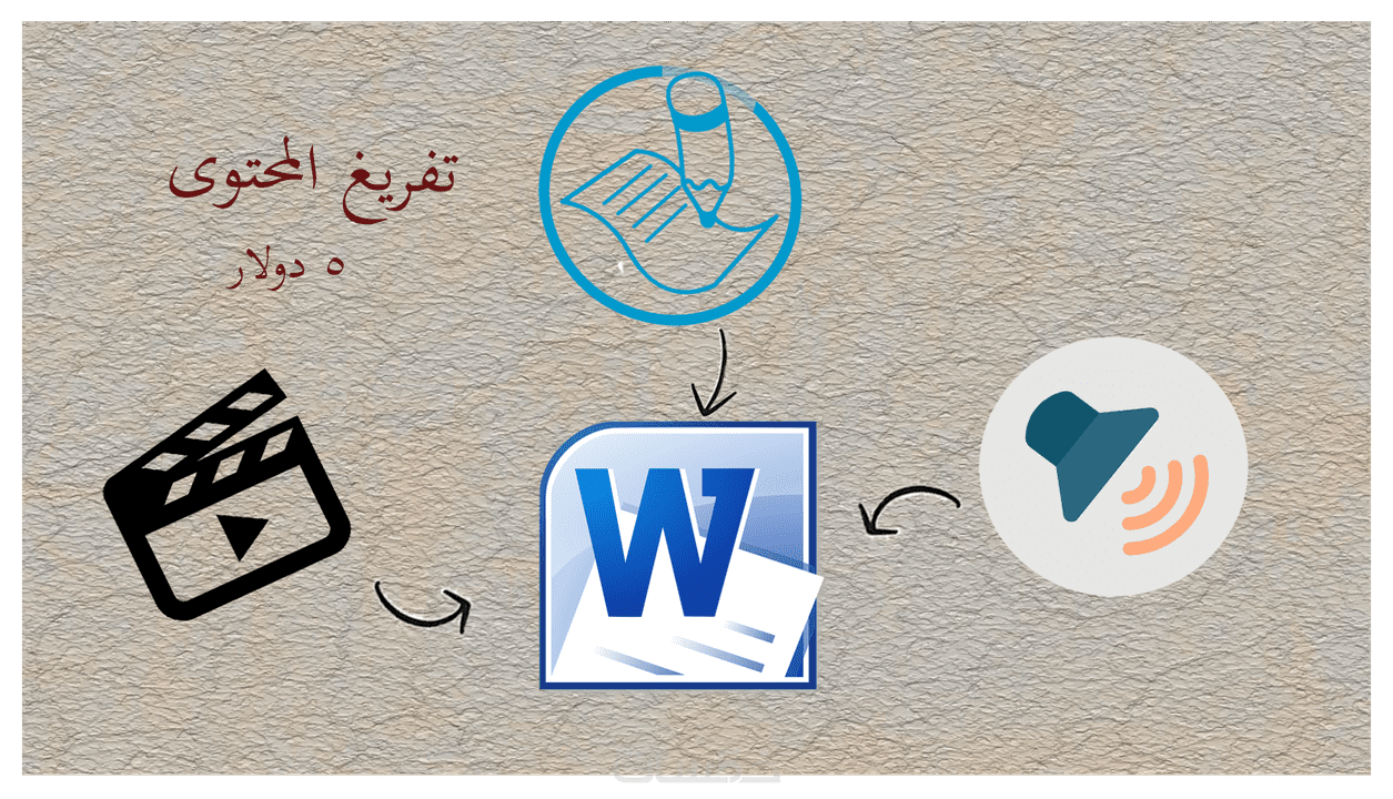 تفريغ محتوى نصي، صوتي، فيديو، على الوورد باللغة العربية خمسات