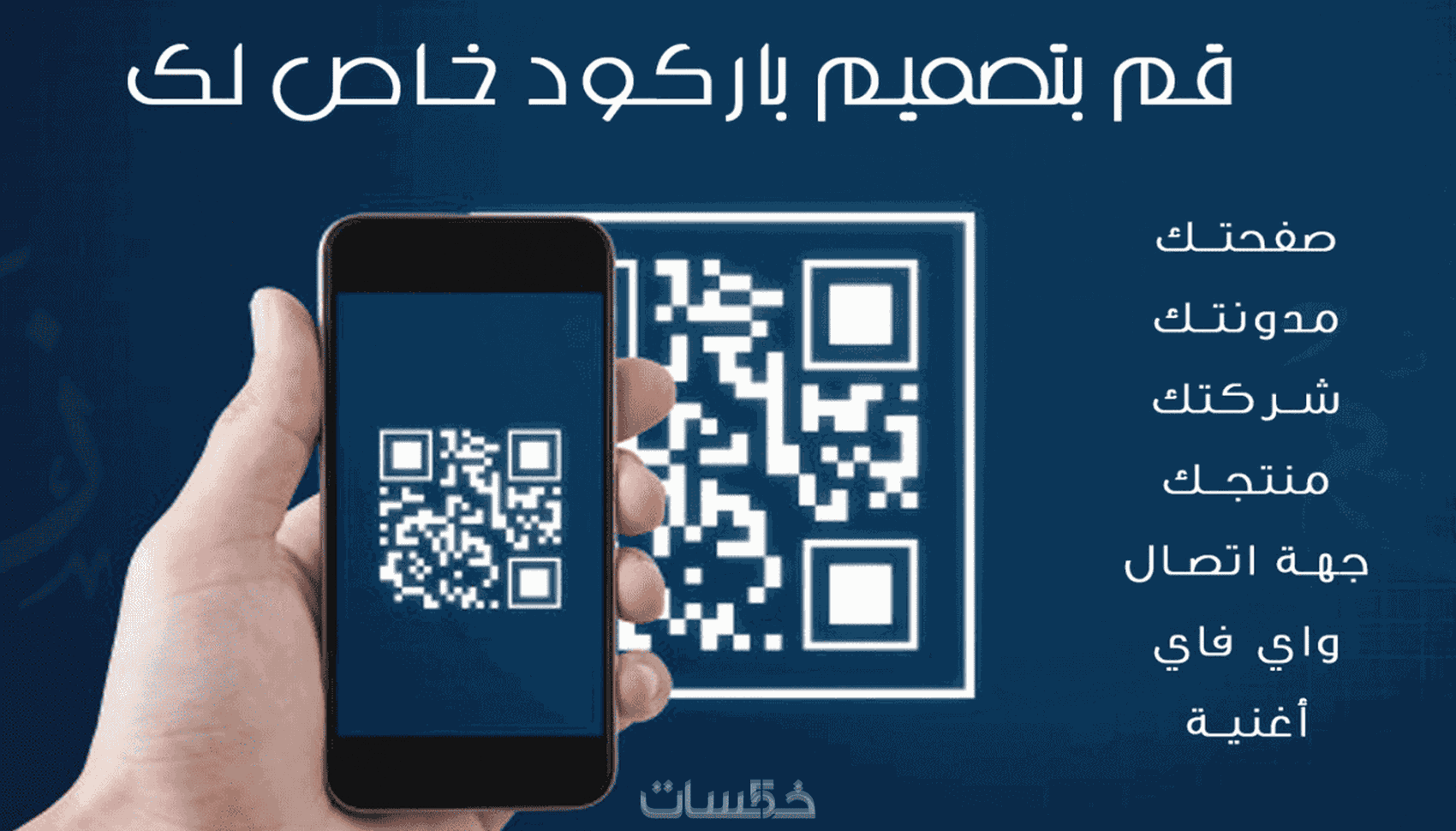 انشاء الباركود الخاص بك QR Code - خمسات
