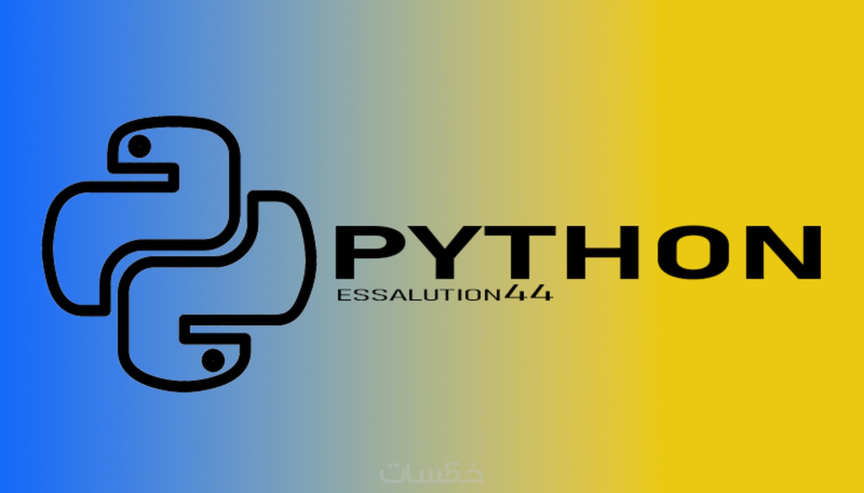 كتابة كود برمجي بواسطة ال ++C و ال python بأداْْء عالي - خمسات