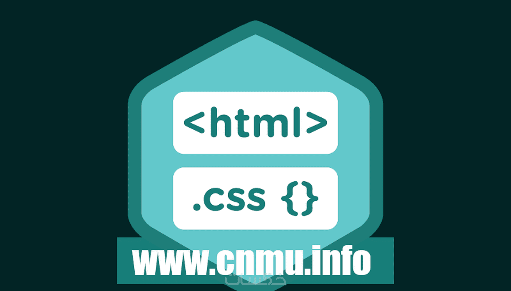تصميم صفحات ويب باستخدام HTML,CSS - خمسات