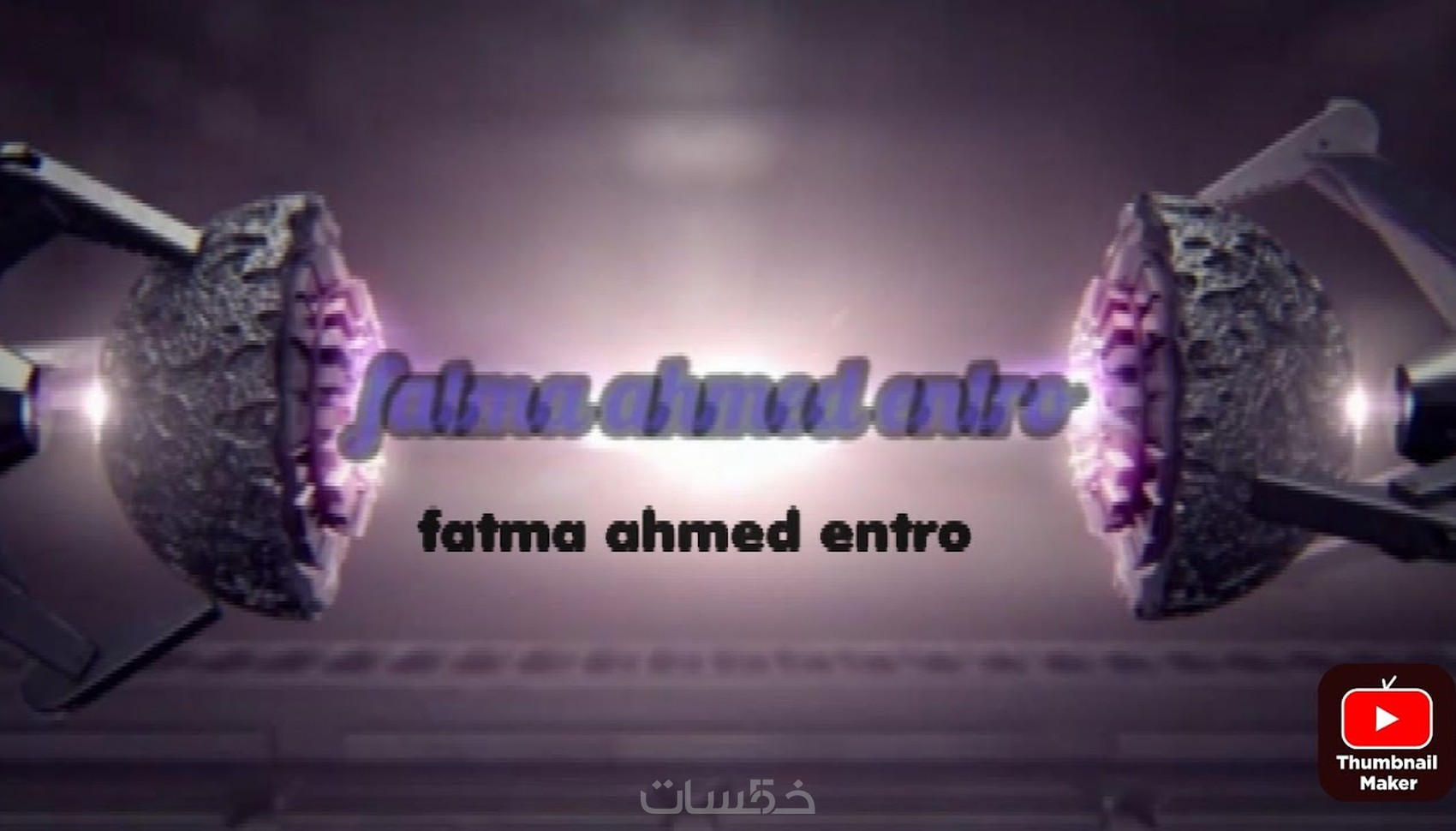 تصميم انترو احترافي لمقدمة فيديوهاتك - خمسات