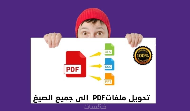 تحويل ملفات Pdf الي ملفات Word بشكل احترافي خمسات