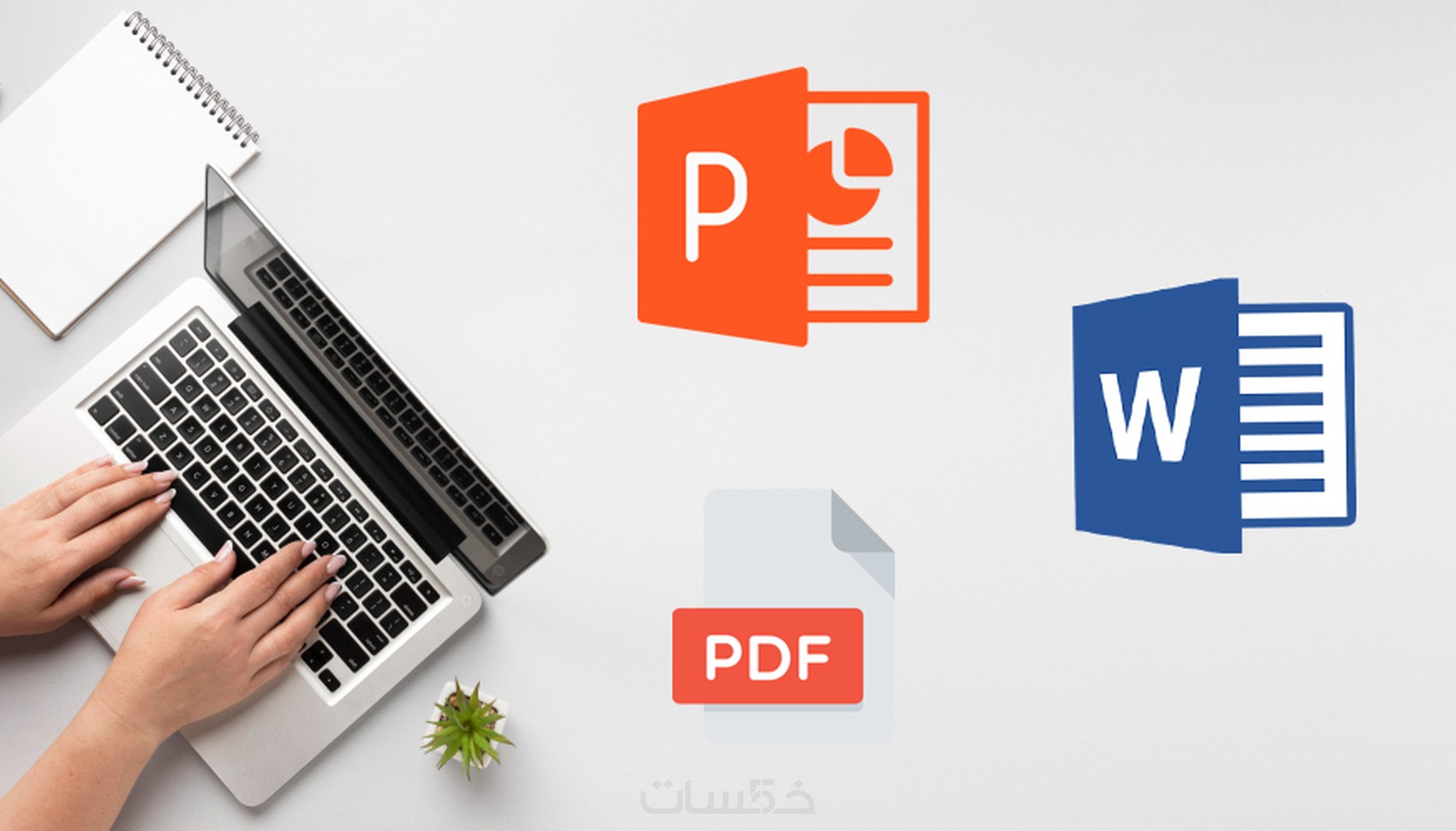 تفريغ ملف pdf أو بوربوينت الى الوورد - خمسات