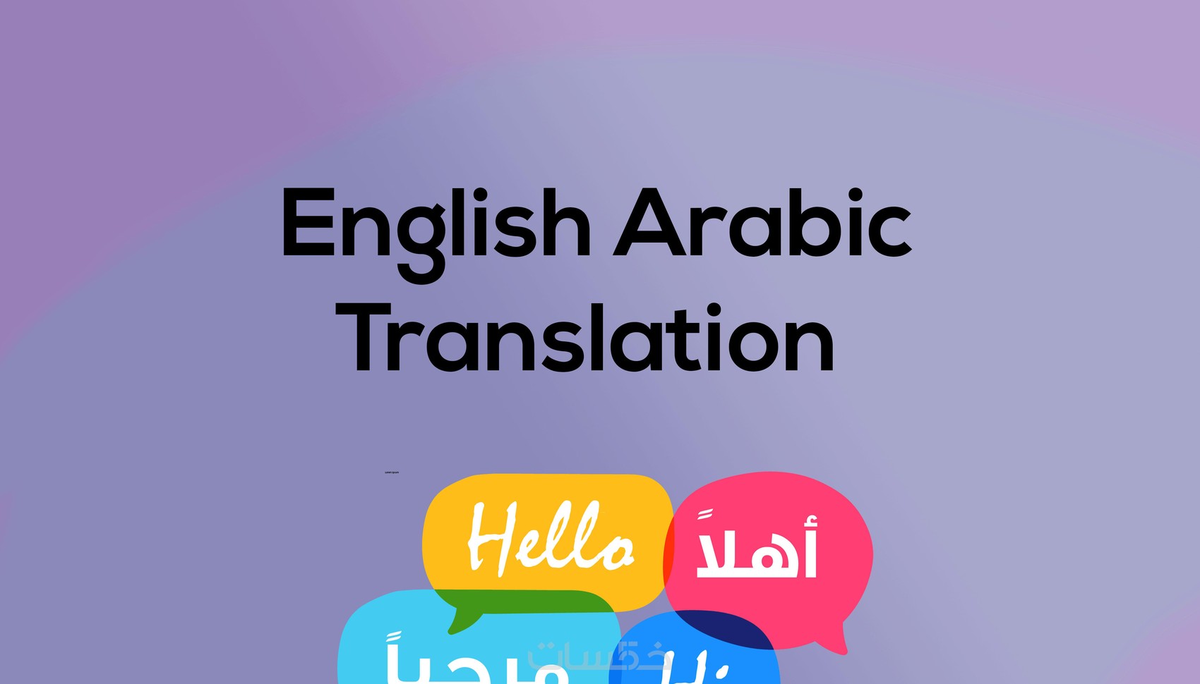 الترجمة من اللغة الانجليزية إلى العربية وبالعكس - خمسات