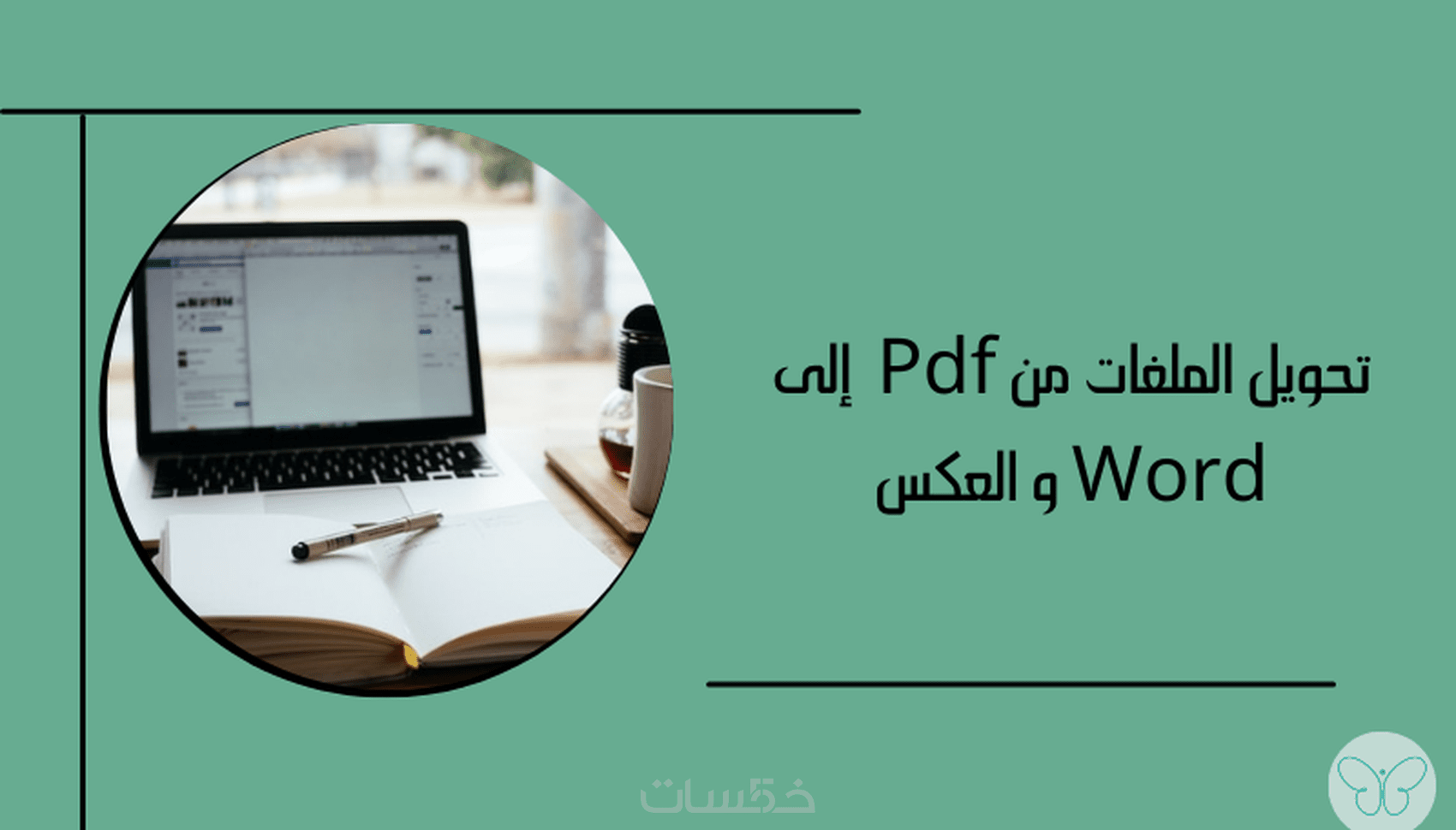 تحويل الملفات من Pdf إلى Word و العكس - خمسات