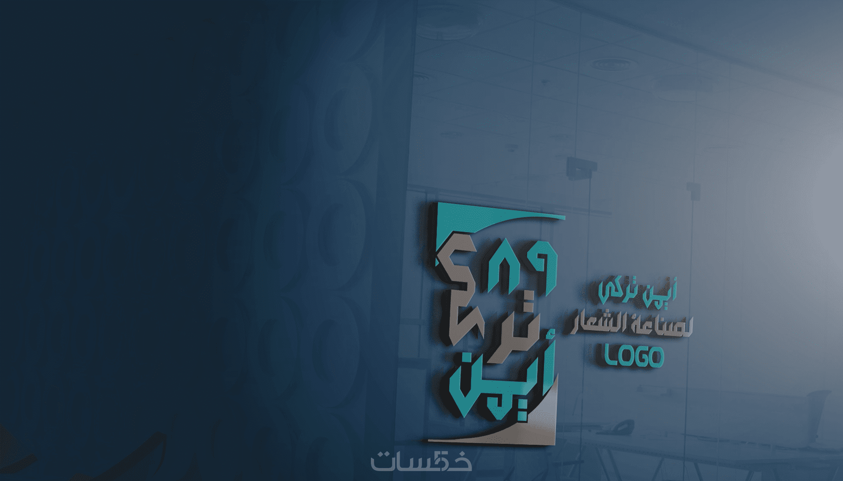 تصميم ( شعار / Logo ) حصري وفريد لـ شركتك ولمشروعك التجاري . - خمسات