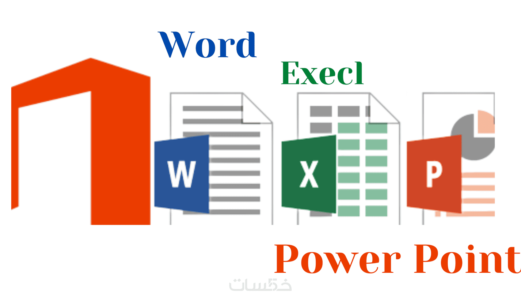 Point Word ادخال البيانات كتابة , power point ,word , execl - خمسات
