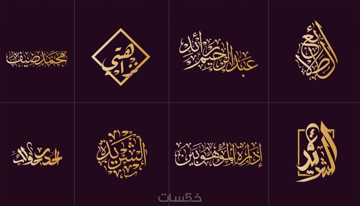 شعار أو مخطوطة بالخط العربي الجميل شعار مكون من كلمة خمسات