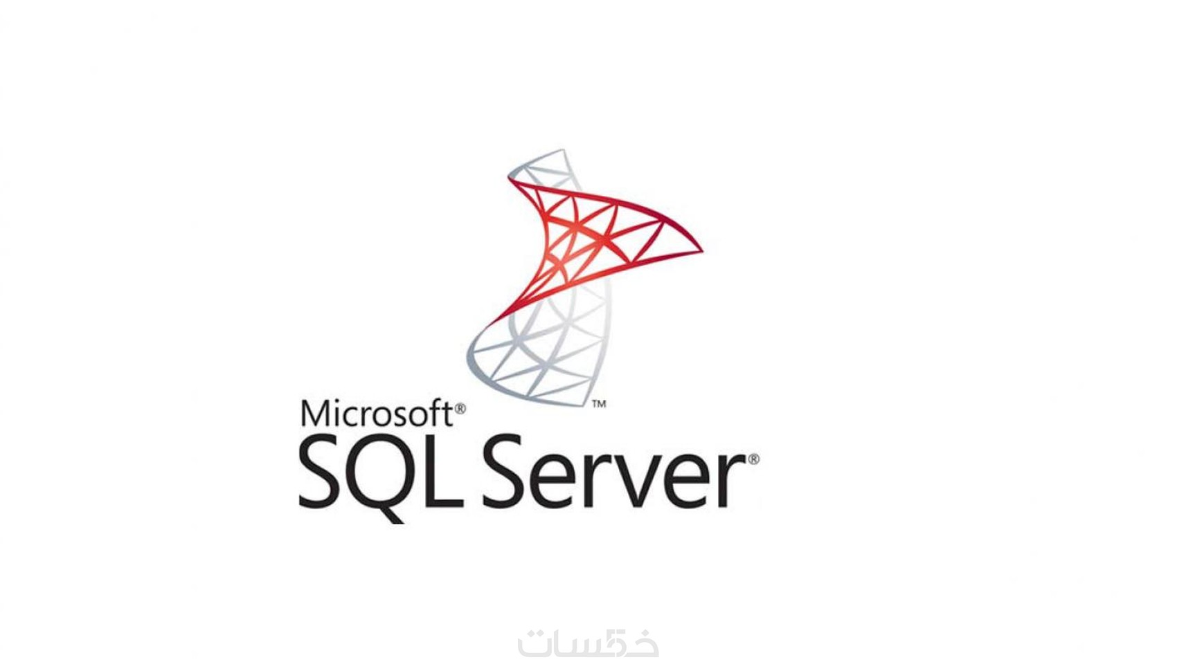 التصميم والإعداد لقواعد البيانات Microsoft SQL Server - خمسات