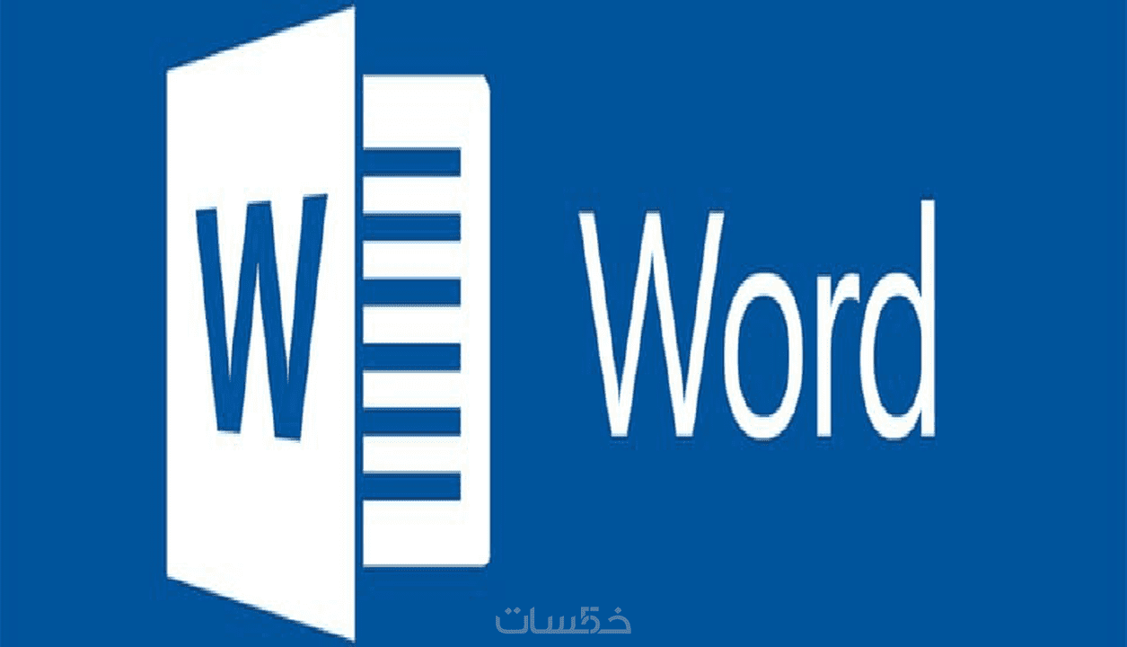 كتابة 500 كلمة بدون أخطاء على word . - خمسات