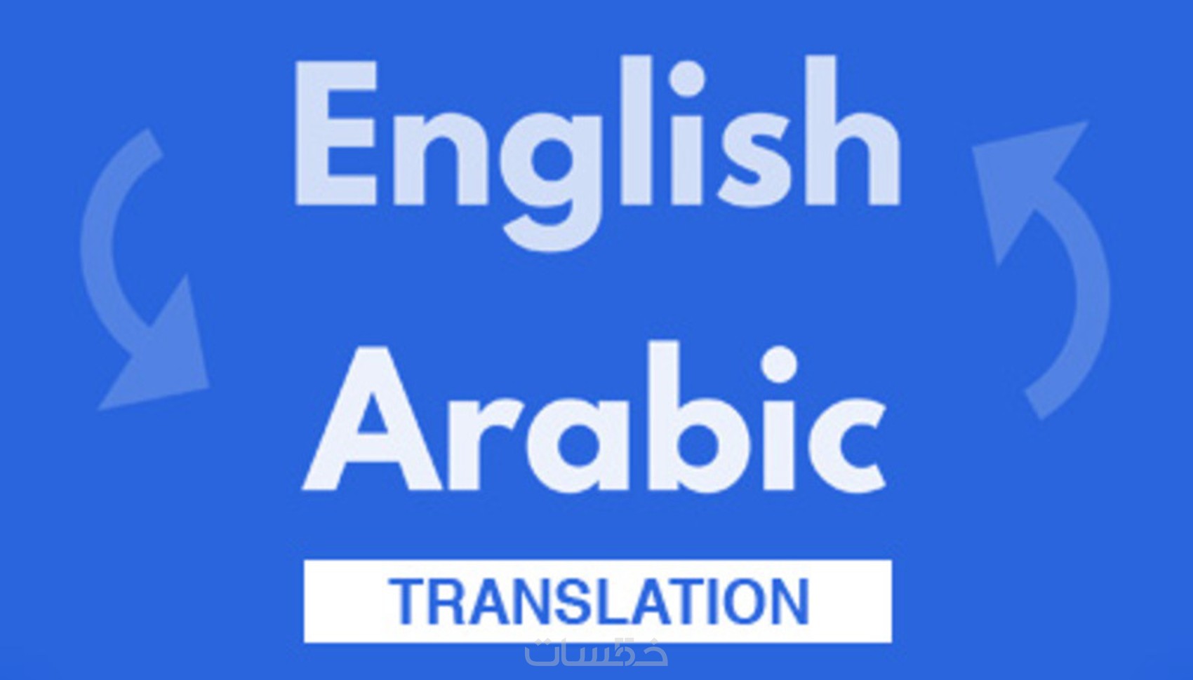 ترجمة من اللغه العربية الى اللغة الانجليزية بشكل إحترافي - خمسات