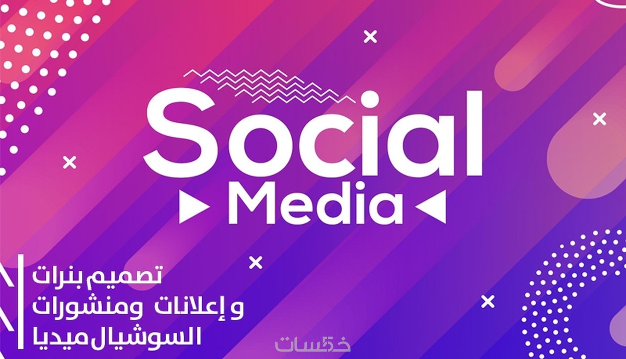 تصميم بوستات واعلانات سوشيال ميديا Social Media Posts خمسات 