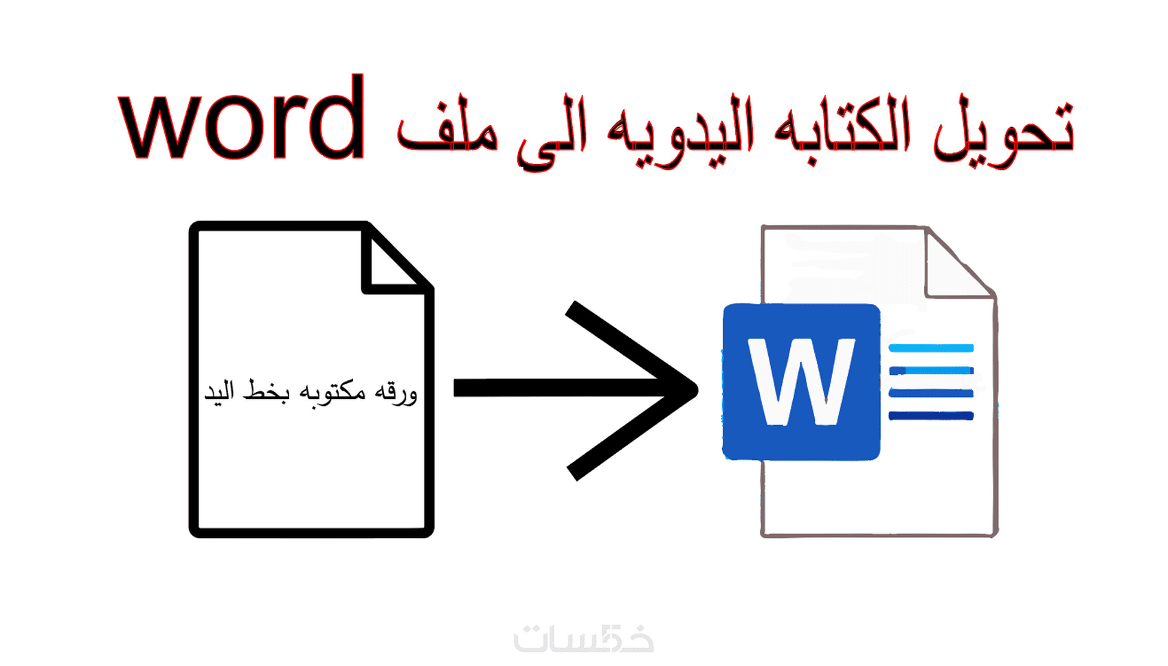 تحويل الملفات المكتوبه بخط اليد او الصور الى ملف word - خمسات