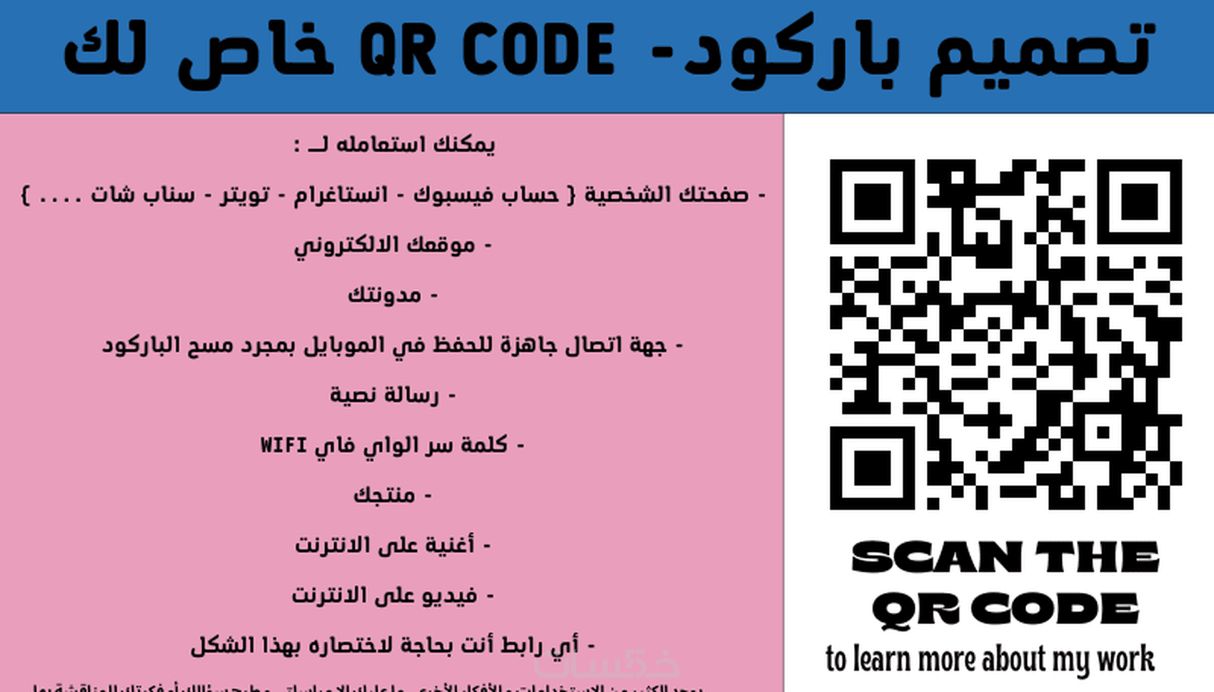 تصميم باركود- QR CODE خاص لك - خمسات