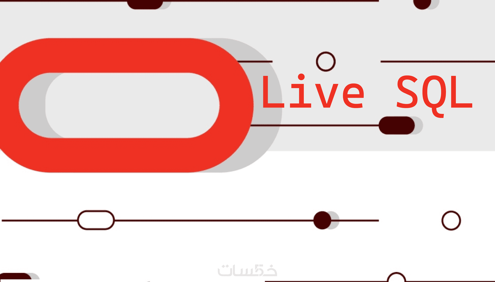 إنشاء وتعديل وتطوير قواعد البيانات باستخدام SQL - خمسات