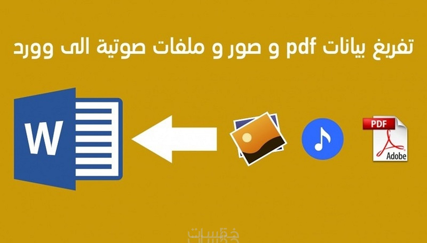 كتابة وتنسيق ملفات الوورد وتفريغ النصوص والصور وpdf - خمسات