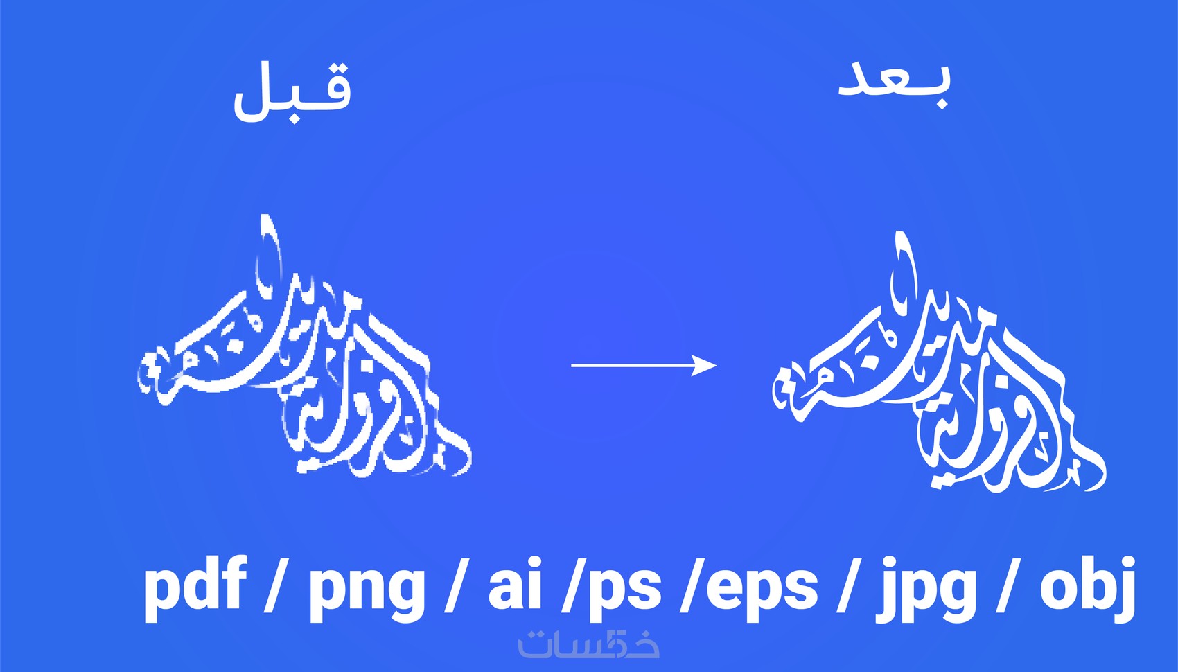 إعادة رسم الشعارات القديمة و تجديدها وتحويلها إلى دقة عالية خمسات